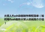 火柴人flash動畫制作教程簡單（如何用flash制作火柴人動畫簡介介紹）