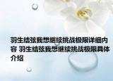 羽生結弦我想繼續(xù)挑戰(zhàn)極限詳細內容 羽生結弦我想繼續(xù)挑戰(zhàn)極限具體介紹