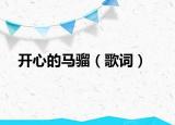 開心的馬騮（歌詞）