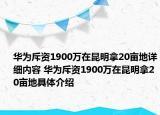 華為斥資1900萬在昆明拿20畝地詳細(xì)內(nèi)容 華為斥資1900萬在昆明拿20畝地具體介紹