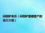 悶倒驢來歷（悶倒驢是哪里產(chǎn)的簡介介紹）