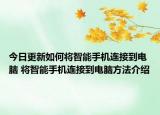 今日更新如何將智能手機連接到電腦 將智能手機連接到電腦方法介紹
