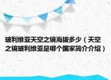 玻利維亞天空之鏡海拔多少（天空之鏡玻利維亞是哪個(gè)國(guó)家簡(jiǎn)介介紹）
