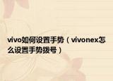 vivo如何設(shè)置手勢(shì)（vivonex怎么設(shè)置手勢(shì)撥號(hào)）