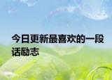 今日更新最喜歡的一段話勵(lì)志