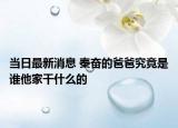 當(dāng)日最新消息 秦奮的爸爸究竟是誰他家干什么的