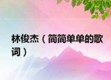 林俊杰（簡(jiǎn)簡(jiǎn)單單的歌詞）
