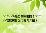 3dtouch是怎么實(shí)現(xiàn)的（3dtouch功能有什么用簡(jiǎn)介介紹）