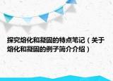 探究熔化和凝固的特點(diǎn)筆記（關(guān)于熔化和凝固的例子簡介介紹）