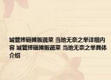 城管摔砸攤販蔬菜 當?shù)責o奈之舉詳細內容 城管摔砸攤販蔬菜 當?shù)責o奈之舉具體介紹