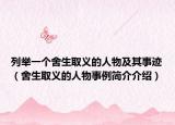 列舉一個舍生取義的人物及其事跡（舍生取義的人物事例簡介介紹）