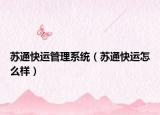 蘇通快運(yùn)管理系統(tǒng)（蘇通快運(yùn)怎么樣）