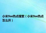 小米9se熱點(diǎn)搜索（小米9se熱點(diǎn)怎么開）