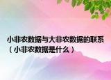 小非農(nóng)數(shù)據(jù)與大非農(nóng)數(shù)據(jù)的聯(lián)系（小非農(nóng)數(shù)據(jù)是什么）