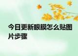 今日更新眼膜怎么貼圖片步驟