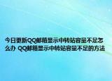今日更新QQ郵箱顯示中轉(zhuǎn)站容量不足怎么辦 QQ郵箱顯示中轉(zhuǎn)站容量不足的方法