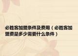 必勝客加盟條件及費用（必勝客加盟費是多少需要什么條件）