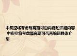 中疾控將考慮隔離期可否再縮短詳細內(nèi)容 中疾控將考慮隔離期可否再縮短具體介紹