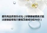 磨坊高品質(zhì)音樂論壇（好像要被邀請(qǐng)才能注冊(cè)誰能幫我只要我注冊(cè)成功給50分）
