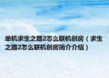 單機(jī)求生之路2怎么聯(lián)機(jī)創(chuàng)房（求生之路2怎么聯(lián)機(jī)創(chuàng)房簡(jiǎn)介介紹）