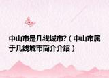 中山市是幾線城市?（中山市屬于幾線城市簡介介紹）