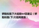驕陽似我下大結(jié)局txt百度云（驕陽似我(下)大結(jié)局顧漫）