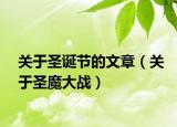 關(guān)于圣誕節(jié)的文章（關(guān)于圣魔大戰(zhàn)）