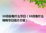 10月份有什么節(jié)日（10月有什么特殊節(jié)日簡介介紹）