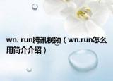 wn. run騰訊視頻（wn.run怎么用簡介介紹）