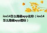 ios14怎么隱藏app名稱（ios14怎么隱藏app圖標）