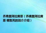 喬弗里拜拉席恩（喬佛里拜拉席恩 哪集死的簡介介紹）