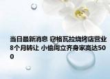 當(dāng)日最新消息 竊格瓦拉燒烤店營業(yè)8個月轉(zhuǎn)讓 小偷周立齊身家高達(dá)500
