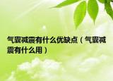 氣囊減震有什么優(yōu)缺點(diǎn)（氣囊減震有什么用）