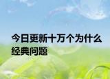 今日更新十萬(wàn)個(gè)為什么經(jīng)典問(wèn)題
