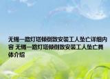 無錫一路燈塔傾倒致安裝工人墜亡詳細內容 無錫一路燈塔傾倒致安裝工人墜亡具體介紹
