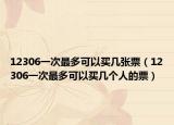 12306一次最多可以買幾張票（12306一次最多可以買幾個人的票）