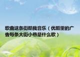 歌曲這條街酷我音樂（優(yōu)酷里的廣告每條大街小巷是什么歌）