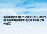新冠康復者核酸陽性記錄查不到了詳細內(nèi)容 新冠康復者核酸陽性記錄查不到了具體介紹