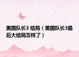 美國隊長3 結局（美國隊長3最后大結局怎樣了）