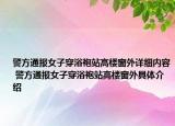 警方通報女子穿浴袍站高樓窗外詳細內(nèi)容 警方通報女子穿浴袍站高樓窗外具體介紹