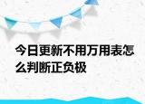 今日更新不用萬用表怎么判斷正負(fù)極