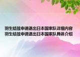 羽生結(jié)弦申請退出日本國家隊詳細(xì)內(nèi)容 羽生結(jié)弦申請退出日本國家隊具體介紹