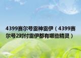 4399賽爾號雷神雷伊（4399賽爾號2對付雷伊都有哪些精靈）