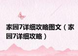 家園7詳細攻略圖文（家園7詳細攻略）