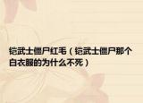 鎧武士僵尸紅毛（鎧武士僵尸那個白衣服的為什么不死）