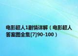 電影超人1劇情詳解（電影超人答案圖全集[7]90-100）