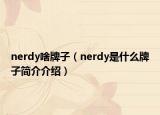 nerdy啥牌子（nerdy是什么牌子簡介介紹）