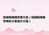 經(jīng)線和緯線各有幾條（經(jīng)線和緯線各有多少條簡(jiǎn)介介紹）