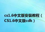 cs1.6中文版安裝教程（CS1.6中文版cdk）