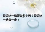 歌詞這一路要嘗多少苦（歌詞這一路每一步）
